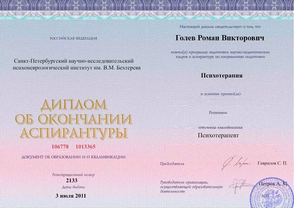 Диплом об окончании аспирантуры Голевым Романом Викторовичем наркологическая клиника В Мурино Наше Здоровье